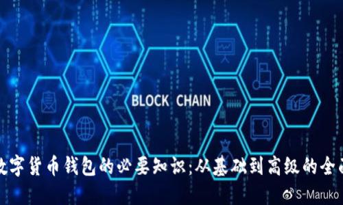 加密数字货币钱包的必要知识：从基础到高级的全面指南