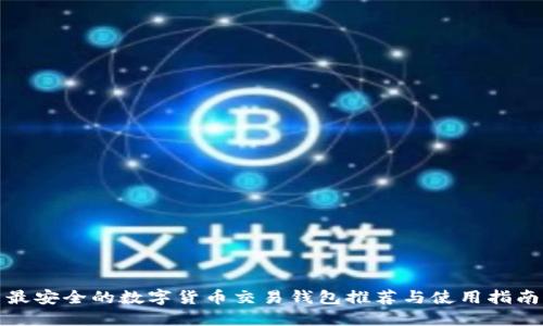 最安全的数字货币交易钱包推荐与使用指南