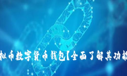 什么是虚拟币数字货币钱包？全面了解其功能与安全性