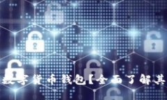 什么是虚拟币数字货币钱