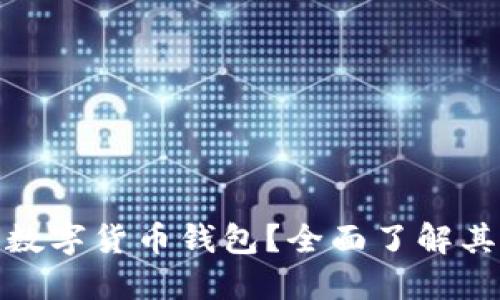 什么是虚拟币数字货币钱包？全面了解其功能与安全性