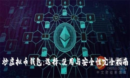 炒虚拟币钱包：选择、使用与安全性完全指南