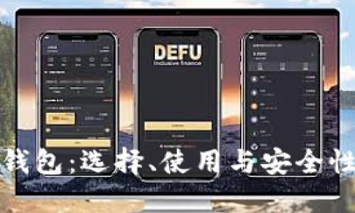 炒虚拟币钱包：选择、使用与安全性完全指南