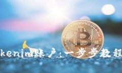 如何轻松注册Tokenim账户：
