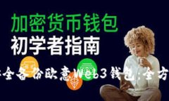 如何安全备份欧意Web3钱包