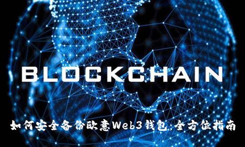 如何安全备份欧意Web3钱包：全方位指南