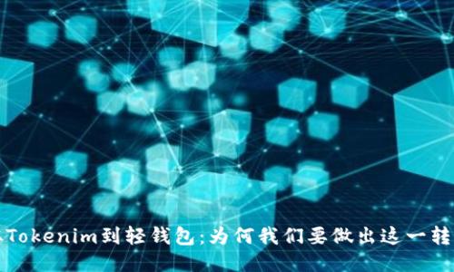 从Tokenim到轻钱包：为何我们要做出这一转变