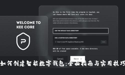 如何创建智能数字钱包：全面指南与实用技巧