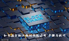 如何在手机上找到钱包应