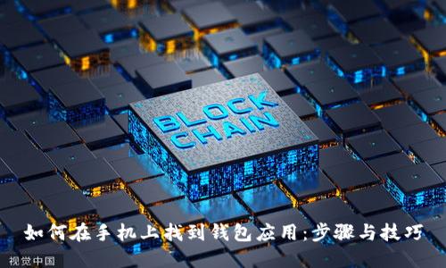 如何在手机上找到钱包应用：步骤与技巧