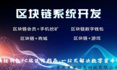 区块链钱包PC端使用指南：
