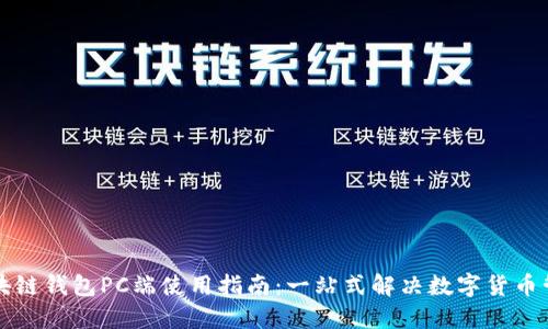 区块链钱包PC端使用指南：一站式解决数字货币管理
