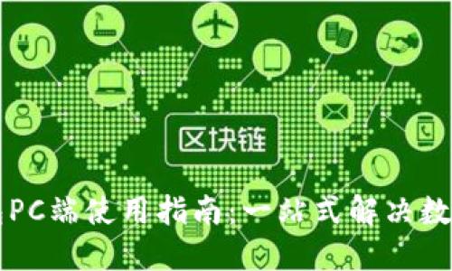 区块链钱包PC端使用指南：一站式解决数字货币管理
