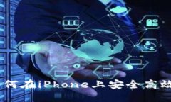 BitMart iOS：如何在iPhone上安
