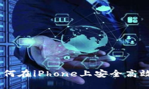 BitMart iOS：如何在iPhone上安全高效地交易加密货币