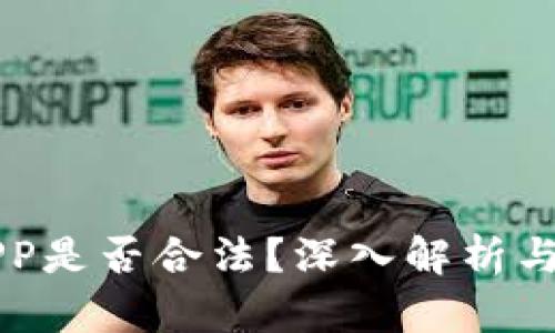虚拟币交易APP是否合法？深入解析与用户疑惑解答