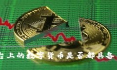 Tokenim平台上的数字货币是