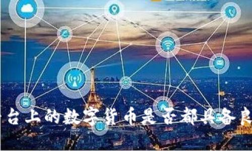 Tokenim平台上的数字货币是否都具备良好的价值？