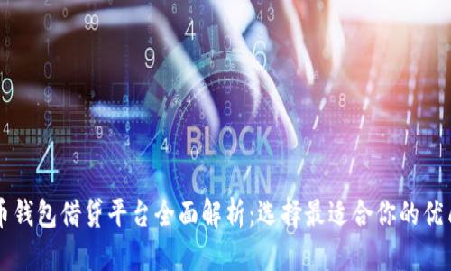 虚拟币钱包借贷平台全面解析：选择最适合你的优质方案