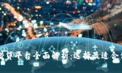 虚拟币钱包借贷平台全面