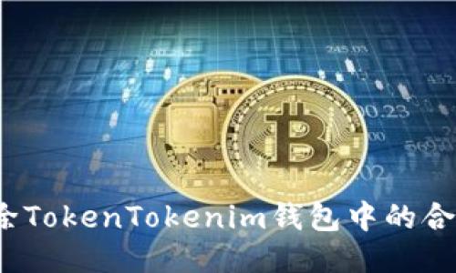 如何删除TokenTokenim钱包中的合约地址？