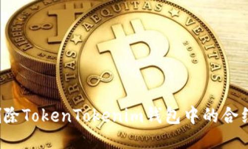 如何删除TokenTokenim钱包中的合约地址？