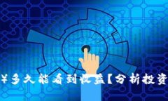 投资以太坊（ETH）多久能