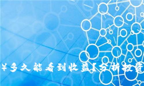 投资以太坊（ETH）多久能看到收益？分析投资周期与市场趋势