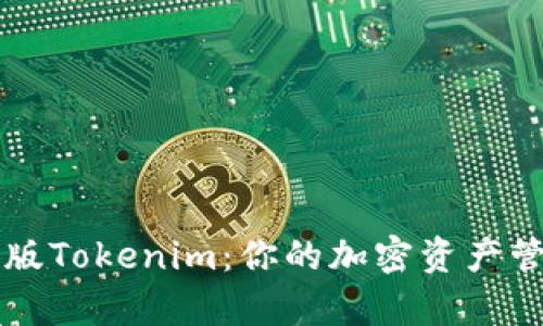 深入解析PC版Tokenim：你的加密资产管理最佳选择