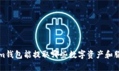 Tokenim钱包能提取哪些数字