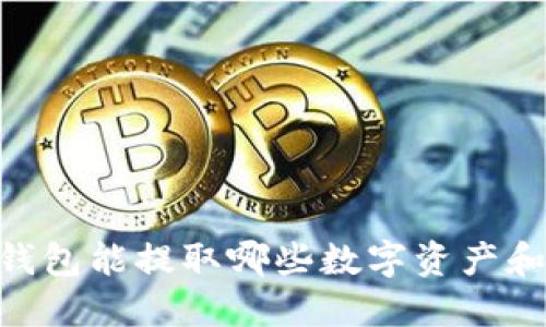 Tokenim钱包能提取哪些数字资产和服务介绍