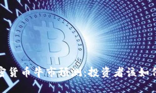 2024年加密货币牛市预测：投资者该如何把握机遇？