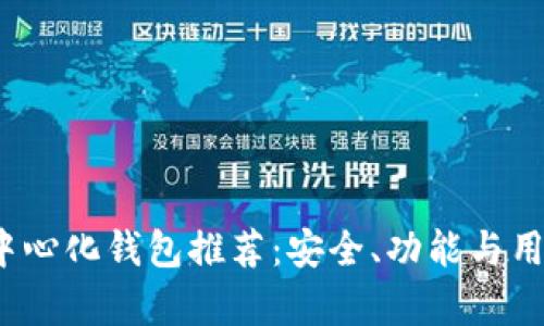 2023年最佳去中心化钱包推荐：安全、功能与用户体验全面解析