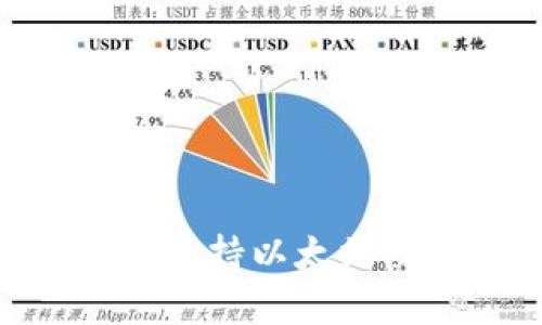 Tokenim平台只支持以太坊交易的深度解析