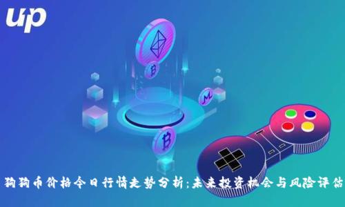 狗狗币价格今日行情走势分析：未来投资机会与风险评估
