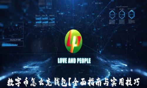 
数字币怎么充钱包？全面指南与实用技巧