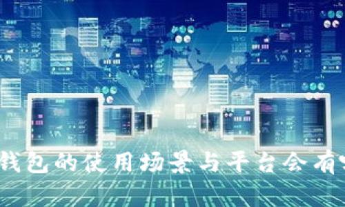 数字钱包的使用场景与平台会有哪些？