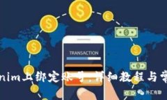 如何在Tokenim上绑定账号：