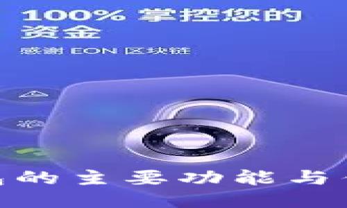 硬件钱包的主要功能与优势揭秘