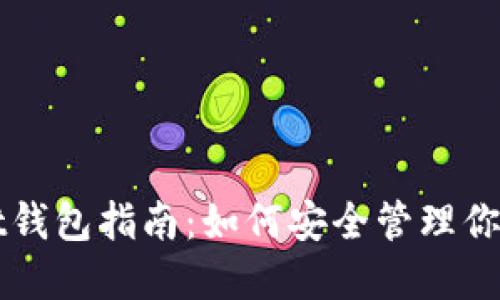 最全ownbit钱包指南：如何安全管理你的数字资产