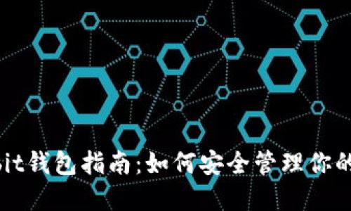 最全ownbit钱包指南：如何安全管理你的数字资产