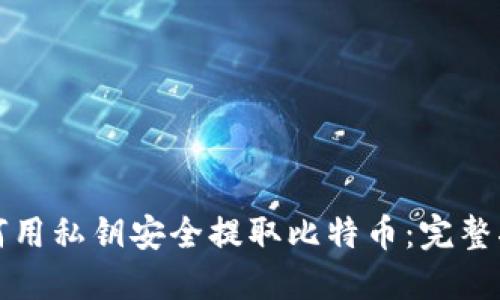 如何用私钥安全提取比特币：完整指南