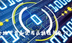 如何安全地下载和使用区