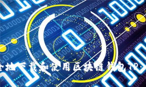 如何安全地下载和使用区块链钱包TP：详细指南