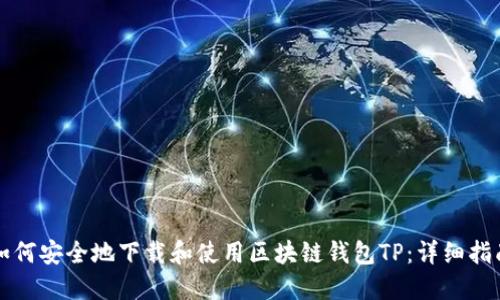 如何安全地下载和使用区块链钱包TP：详细指南