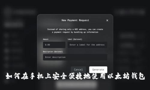 如何在手机上安全便捷地使用以太坊钱包
