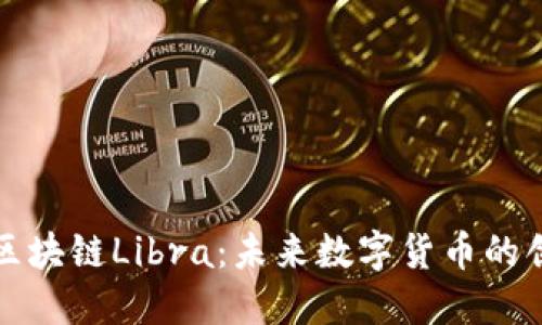 深入探讨区块链Libra：未来数字货币的创新与挑战