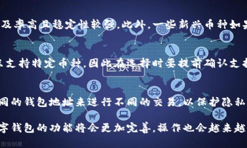   如何注册数字钱包地址：简单易懂的指南 / 
 guanjianci 数字钱包, 注册, 加密货币 /guanjianci 

随着数字货币的普及，越来越多的人开始关注如何管理和存储他们的加密资产。其中，数字钱包作为一种重要的工具，成为了投资者的必备选择。然而，对于许多新手来说，如何注册一个数字钱包地址并不那么简单。在这篇文章中，我们将为你提供详细的指南，帮助你轻松注册数字钱包地址，确保你能够安全地管理和交易你的加密货币。

什么是数字钱包？
数字钱包是一种存储和管理数字资产（如比特币、以太坊等加密货币）的工具。它可以是软件（应用程序）形式的，也可以是硬件设备。数字钱包的主要功能包括接收、存储和发送加密货币，同时提供密钥管理功能，以确保用户的资产安全。在数字金融生态系统中，钱包充当着安全和便捷的桥梁，帮助用户与区块链网络进行交互。

为什么需要数字钱包地址？
数字钱包地址就像是银行账户的账号，用户用它来接收和发送加密货币。每一个数字钱包都有自己唯一的钱包地址，用户可以将这个地址分享给其他人，以便他们可以向你发送加密资产。此外，只有你掌握了钱包的私钥，才能控制和管理钱包中的资产。这使得数字钱包地址的安全性至关重要，因为一旦私钥泄露，资产也将不再安全。

怎么选择合适的数字钱包？
在注册数字钱包之前，首先需要选择一个适合自己需求的钱包。数字钱包主要分为热钱包和冷钱包两种。热钱包是指在线钱包，通常更方便，用于频繁交易，但安全性相对较低。冷钱包则是离线存储的解决方案，更加安全，适合长期存储资产。用户需要结合自己的使用场景和安全需求，选择合适的数字钱包。

注册数字钱包的步骤
注册数字钱包并不是一件复杂的事情，以下是一般步骤：
ul
    listrong选择钱包提供商：/strong首先，你需要选择一个信誉良好的数字钱包服务商。常见的数字钱包有Coinbase、Blockchain.info等。选择提供多重验证及强大安全功能的钱包。/li
    listrong下载并安装钱包应用：/strong如果选择的是软件钱包，可以直接从官方网站或应用商店下载。硬件钱包则需要购买设备，按照说明书连接到电脑或手机。/li
    listrong创建新钱包：/strong打开应用后，找到“创建新钱包”的选项，系统会引导你完成注册，包括设置安全密码和备份助记词，一定要妥善保存。/li
    listrong获取钱包地址：/strong成功创建钱包后，系统会提供一个唯一的钱包地址，这个地址可用于接收加密货币。/li
    listrong完成设置：/strong根据需要可以进一步设置多重签名、启用二步验证等安全措施，提高资产安全性。/li
/ul

常见问题解答
在注册数字钱包地址的过程中，用户可能会遇到许多问题。以下是针对五个最常见问题的详细解答：

1. 数字钱包地址安全吗？
数字钱包地址的安全性取决于多种因素，包括所使用钱包的类型、注册时采取的安全措施等。热钱包虽然方便，但潜在风险较高，容易受到黑客攻击。而冷钱包则相对安全，可以有效防止在线攻击。尽量选择具有强大安全功能的钱包，并定期备份私钥和助记词，以确保资金安全。

2. 如何恢复丢失的钱包？
许多数字钱包提供恢复功能，通常需要用户在创建钱包时生成的助记词。如果你丢失了钱包访问权限，可以通过输入助记词在同一平台或其他支持该钱包格式的应用中恢复帐户。但如果丢失了助记词或私钥，基本上就无法恢复钱包，资产也将永久丢失。所以，备份助记词非常重要。

3. 在数字钱包中存储哪些币种比较好？
选择在数字钱包中存储的币种一般应该考虑其市场潜力、是否主流及交易量等因素。比特币和以太坊是值得优先选择的数字资产，因为它们的普及率高且稳定性较强。此外，一些新兴币种如果经过充分研究并认为投资前景良好，也可考虑存储。但需要注意，任何投资都伴随着风险，投入前务必做好调研。

4. 是否可以将多个币种存储在同一个钱包中？
这取决于你选择的钱包类型。某些数字钱包支持多币种存储，你可以在同一个钱包中管理比特币、以太坊及其他加密货币。而一些专用钱包可能只支持特定币种，因此在选择时要提前确认支持的资产类型。如果计划持有多种数字资产，推荐使用能够支持多币种的钱包，以便集中管理。

5. 数字钱包地址能否更改？
每个数字钱包都会有一个独特的钱包地址，虽然一般情况下，你的地址不会轻易更改，但可以生成新的地址进行接收。在许多钱包中，建议采用不同的钱包地址来进行不同的交易，以保护隐私。然而，务必确保新地址和旧地址之间的兼容性，尤其是在交易时应确认对方的钱包地址是正确的。

以上是关于如何注册数字钱包地址的详细内容。希望通过这篇文章，能够帮助到你顺利管理自己的加密资产，保障资金安全。随着技术的发展，数字钱包的功能将会更加完善，操作也会越来越便捷。保持学习的态度，让你在数字货币领域游刃有余。
