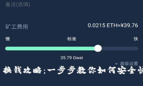 988pay支付平台换钱攻略：一步步教你如何安全快速进行货币兑换