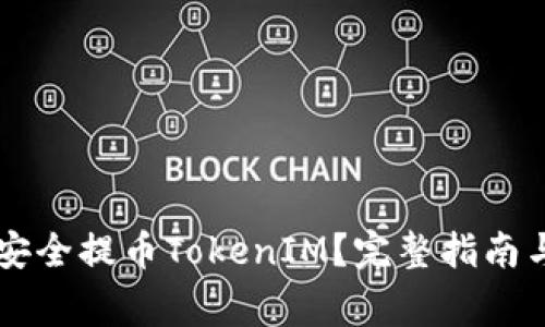 如何在Heco上安全提币TokenIM？完整指南与常见问题解答